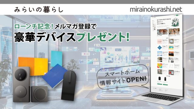 スマートホーム情報サイトのOPEN記念キャンペーン