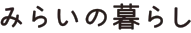 みらいの暮らし
