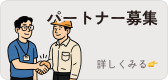 パートナー募集