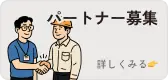 パートナー募集