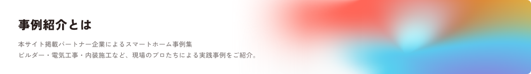 事例紹介