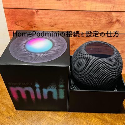 我が家にHomePod miniがやってきた！初回接続の仕方と注意点
