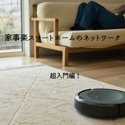 家事楽スマートホームのネットワーク超入門編！