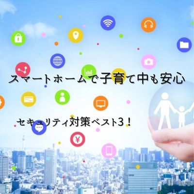 スマートホームで子どもを守る！子育て中のセキュリティ対策ベスト3