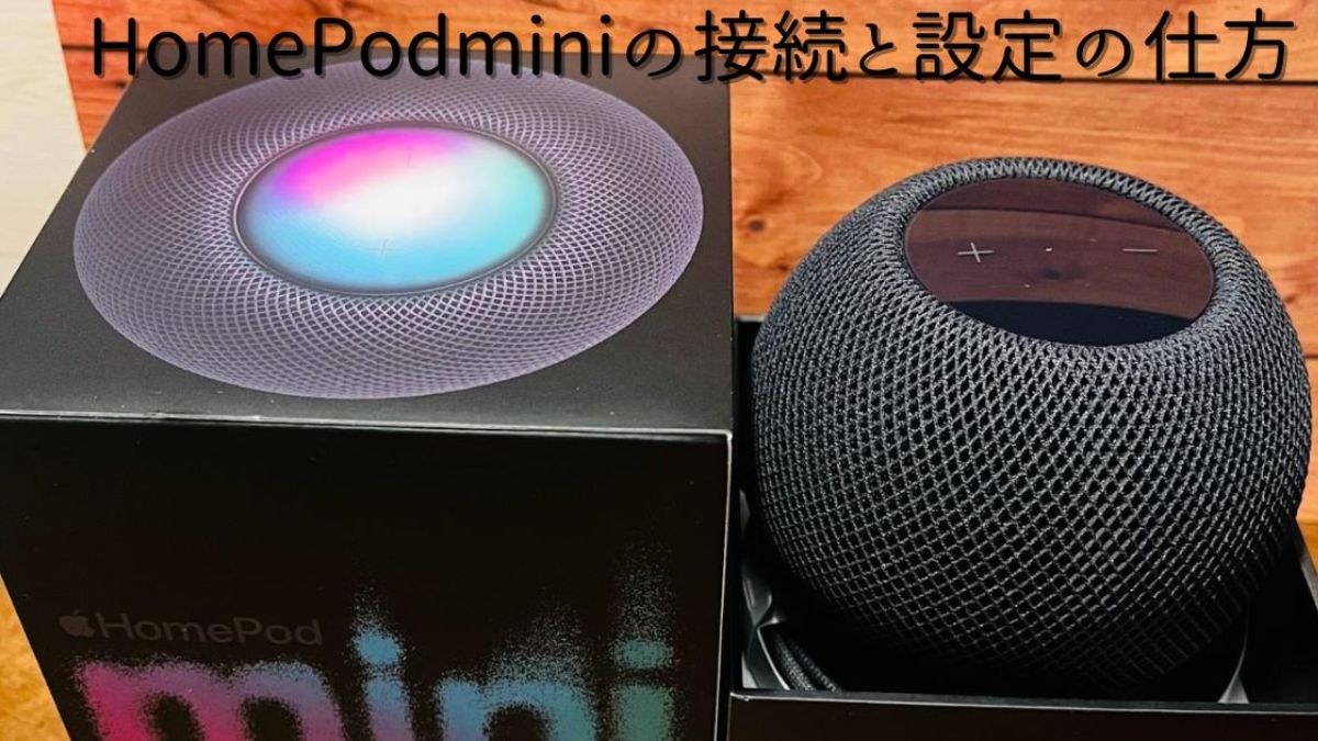 我が家にHomePod miniがやってきた！初回接続の仕方と注意点