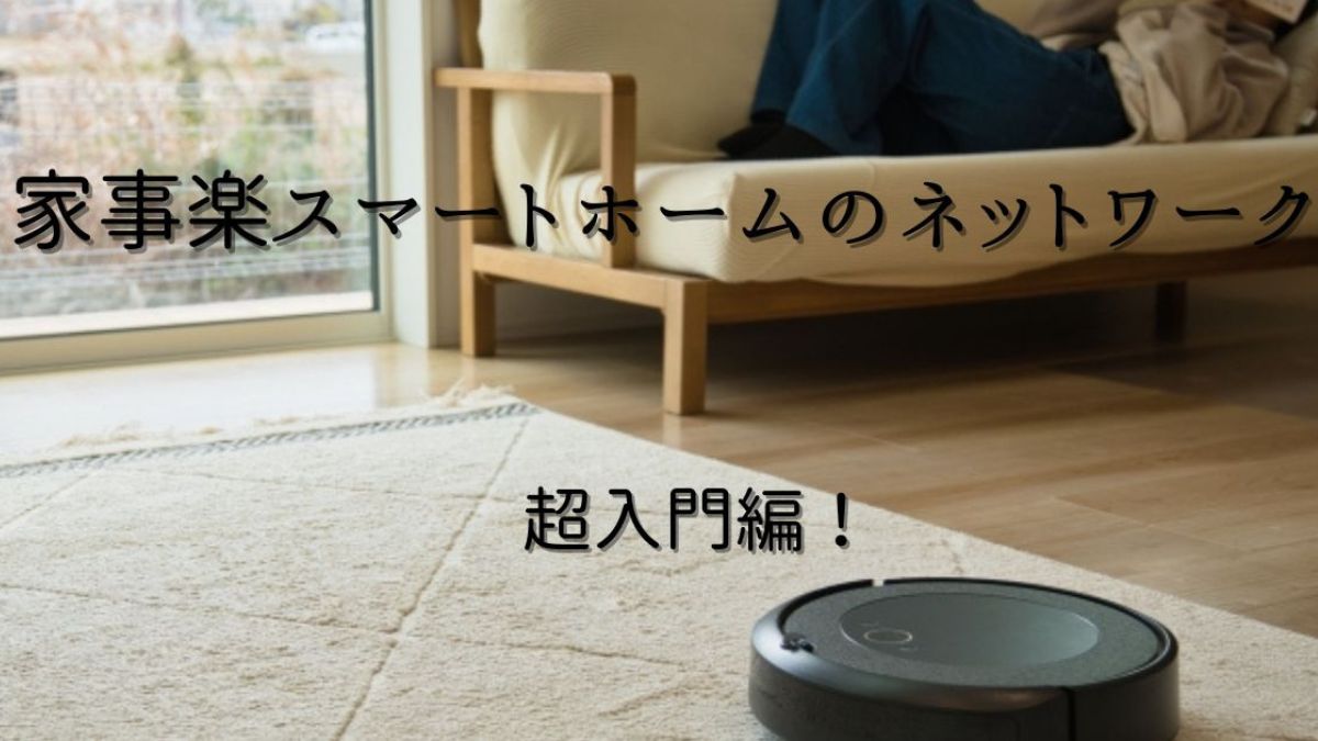 家事楽スマートホームのネットワーク超入門編！