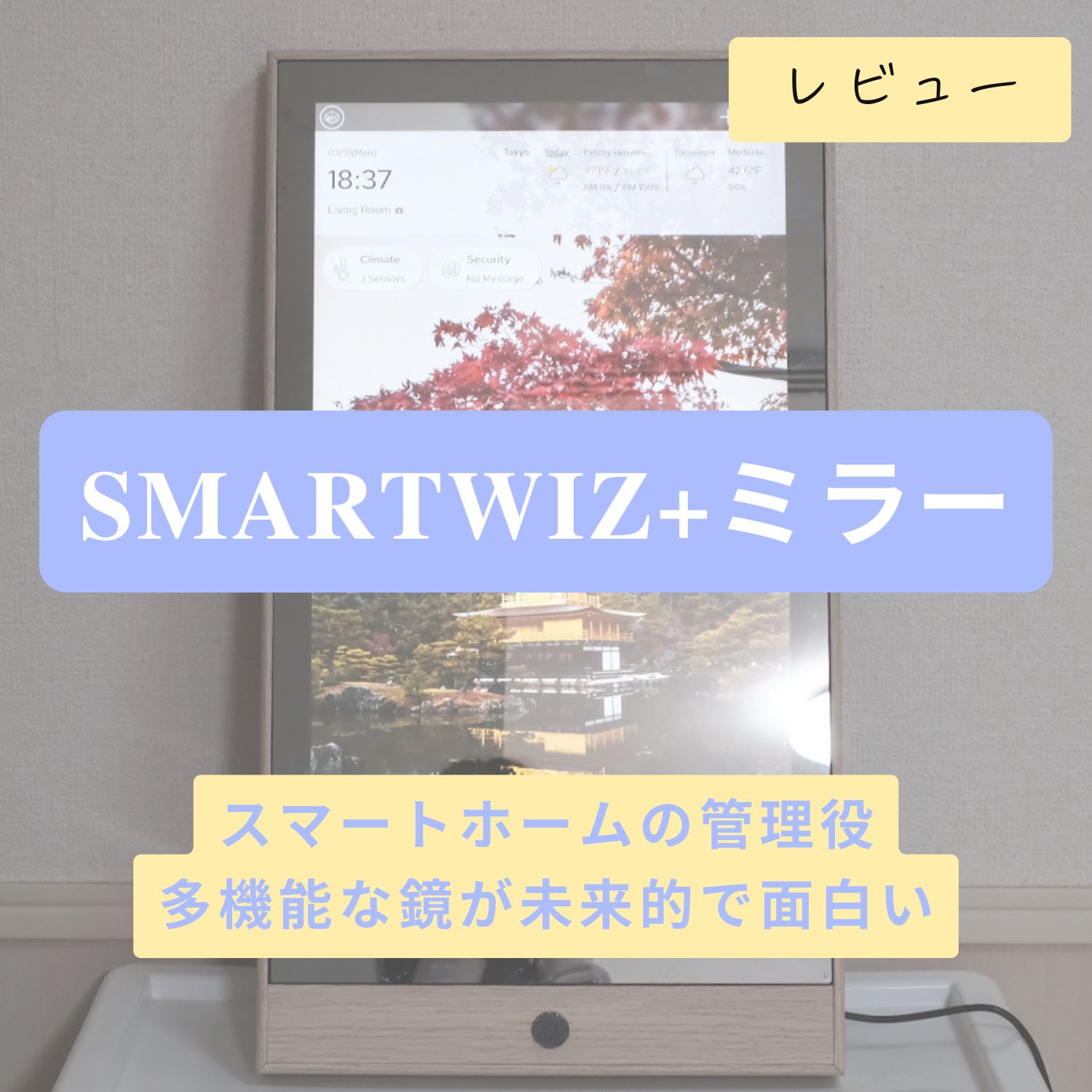 【レビュー】SMARTWIZ+ミラー：鏡1台何役？アレクサやGoogleカレンダーと連携してみました