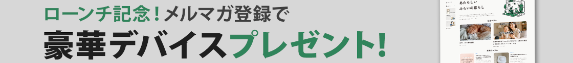 【みらいの暮らしOPEN記念】メルマガ登録で最新スマートホームデバイスが当たる！ローンチキャンペーン開催のお知らせ