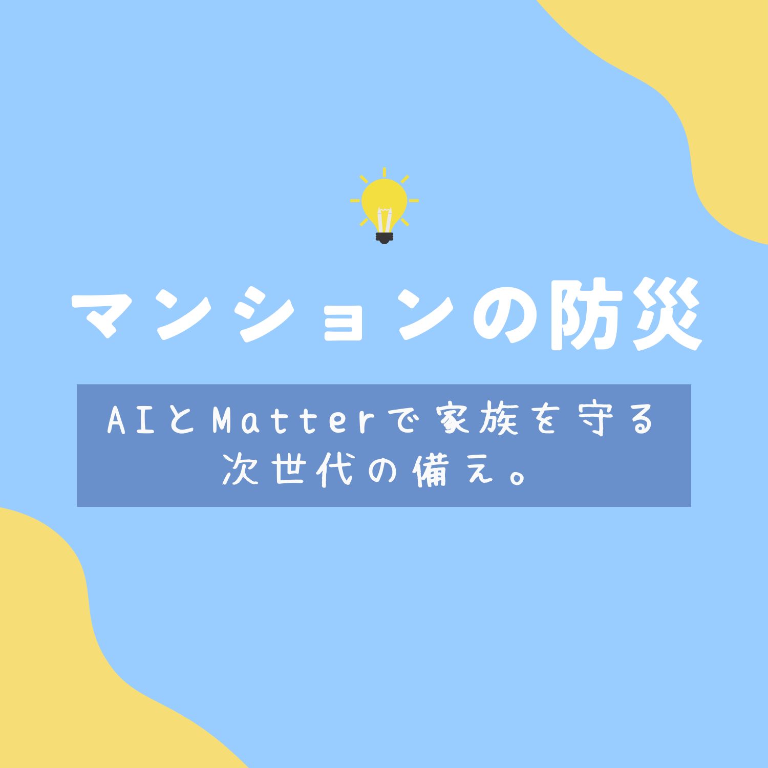 マンション防災の新常識！スマートホームで家族を守る防災ガイド