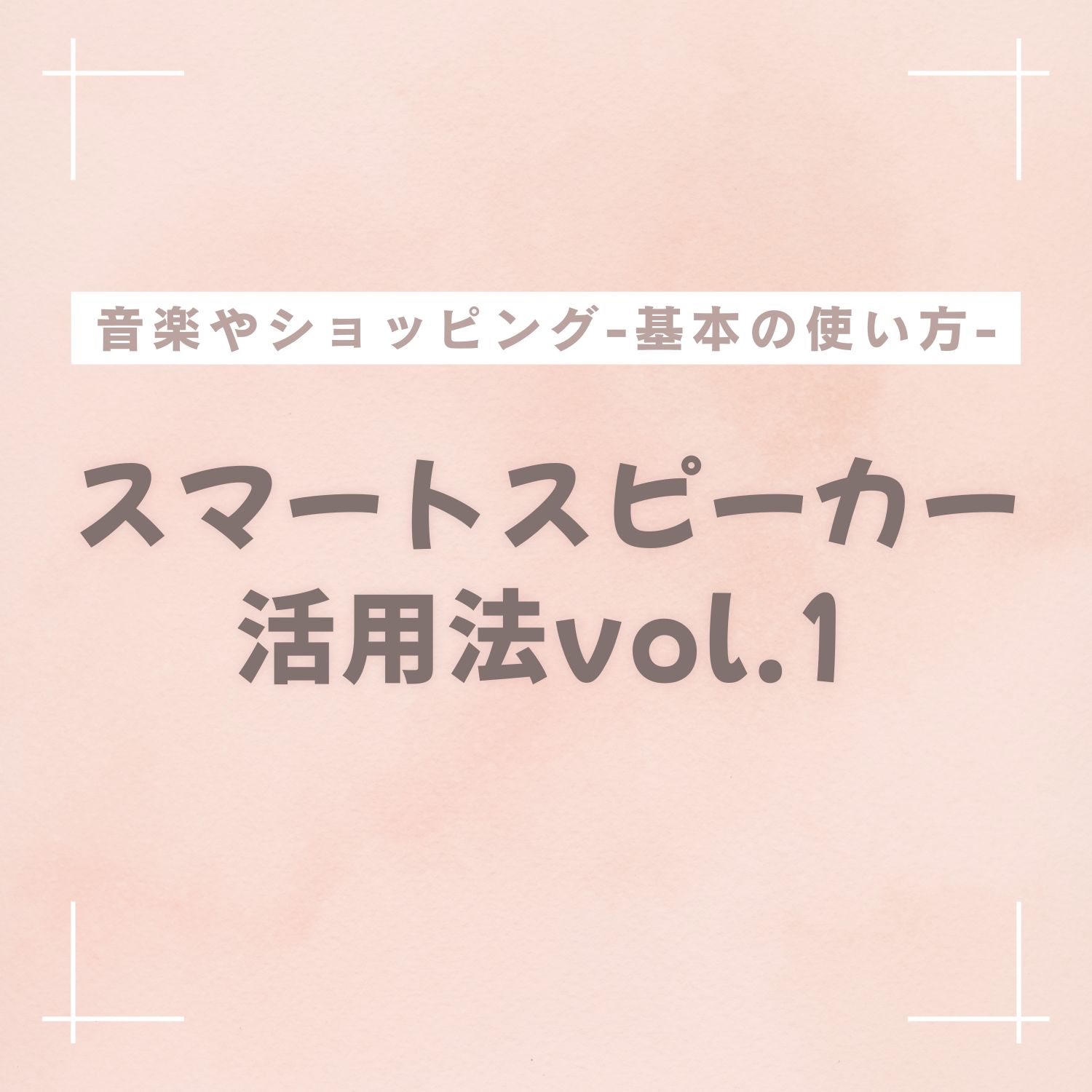 スマートスピーカーの活用法vol.1：音楽やショッピングなど基本的な使い方