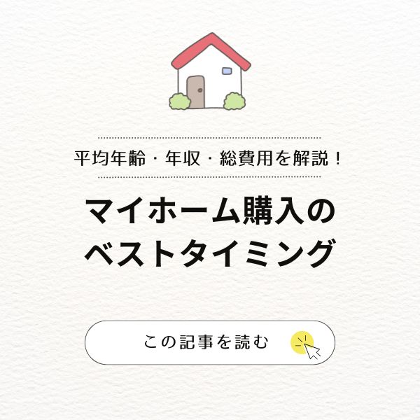 マイホーム購入のベストタイミングとは｜年齢・年収・ライフステージで後悔しない家選び