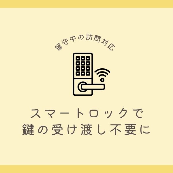家事代行サービスに鍵を預ける不安解消！スマートロックで安心とゆとりを