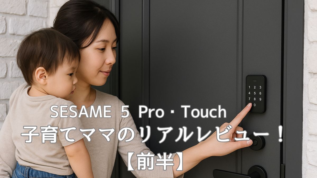 SESAME 5 Pro・Touch 子育てママのリアルレビュー！【前半】