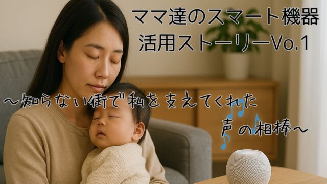 家電の選び方ひとつで子育てがラクに！ママ達のスマート機器活用ストーリーVo.1