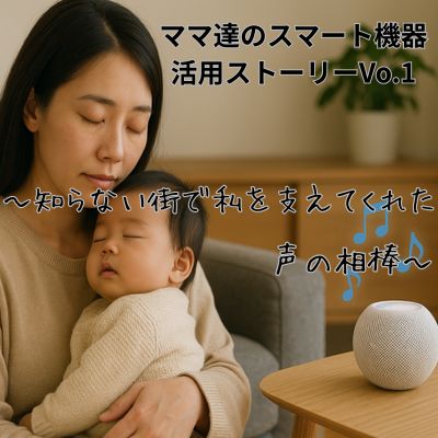 家電の選び方ひとつで子育てがラクに！ママ達のスマート機器活用ストーリーVo.1