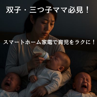 双子・三つ子ママ必見！夜間育児を助けるスマート家電導入ガイド～ミルク自動化編～