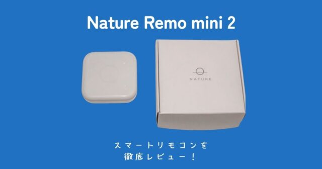 Nature Remo mini 2を正直レビュー | スマートリモコンで何ができる？初期設定は簡単？