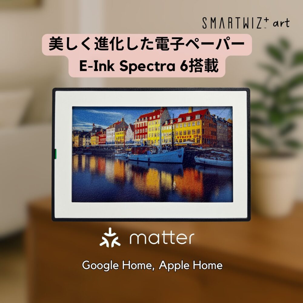 SMARTWIZ+art 7.3インチ デジタルアートフレーム E Ink Spectra 6 Matter対応 スマートハブ機能 長時間駆動 コードレス 写真 USB-C対応 iOS Android アプリ対応