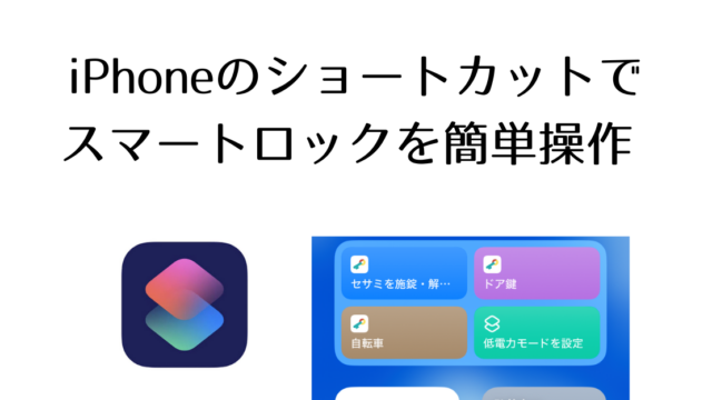 iPhoneのショートカット機能でスマートロックの開閉を簡単に