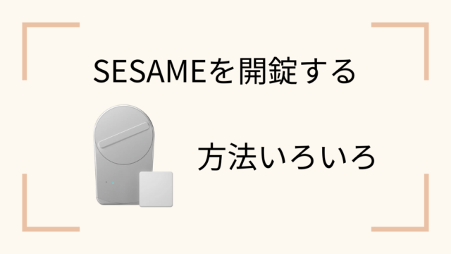 SESAME スマートロックを開錠する方法いろいろ