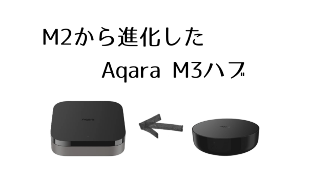 [Aqara M3ハブ] M2からさらに進化したスマートリモコン
