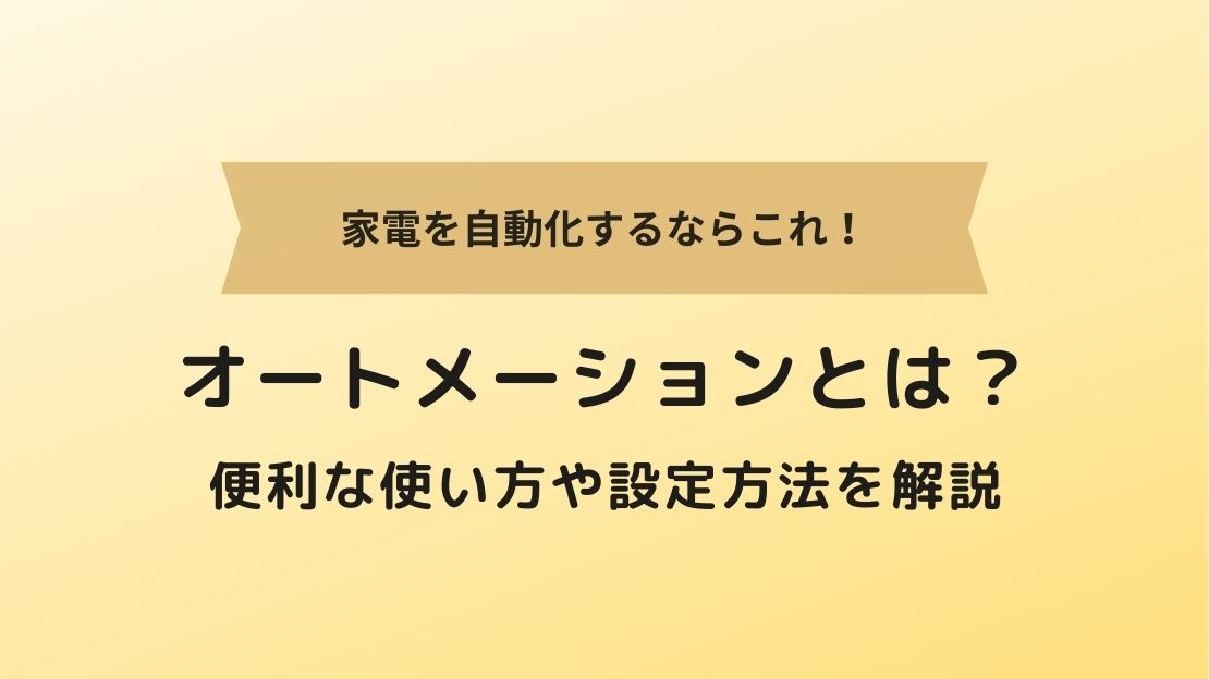 スマートホームのオートメーションとは？便利な使い方や設定方法を分かりやすく解説