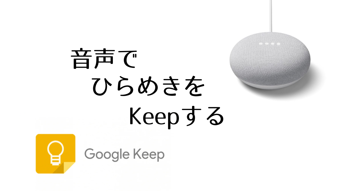 音声メモでひらめきを Keepする