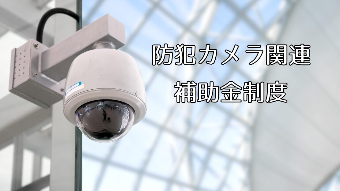 防犯カメラ設置に関する補助金制度