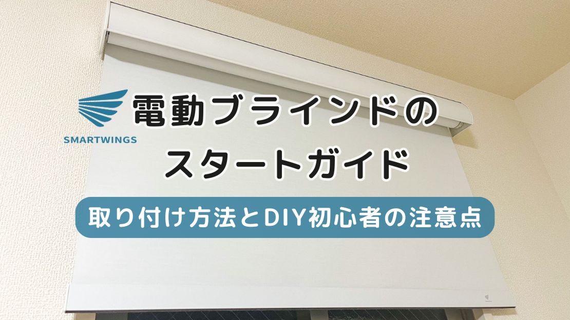 【取り付け方法】SmartWingsの電動ブラインドのスタートガイド | DIY初心者の注意点3つ