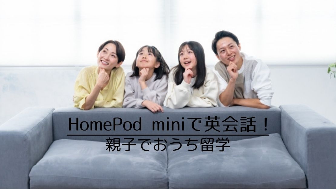 HomePod miniでできる英会話！親子で楽しくおうち留学する方法