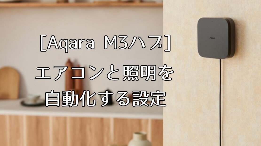 [Aqara M3ハブ] エアコンと照明を自動化する設定