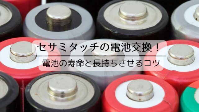 セサミタッチの電池交換方法と寿命を解説！電池を長持ちさせるコツ
