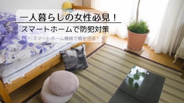 一人暮らしの女性必見！賃貸で使えるスマートホームで最強の防犯対策