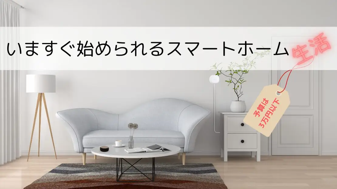 予算3万円以内？初めてのスマートホーム入門！すぐに実現可能な快適スマートライフ