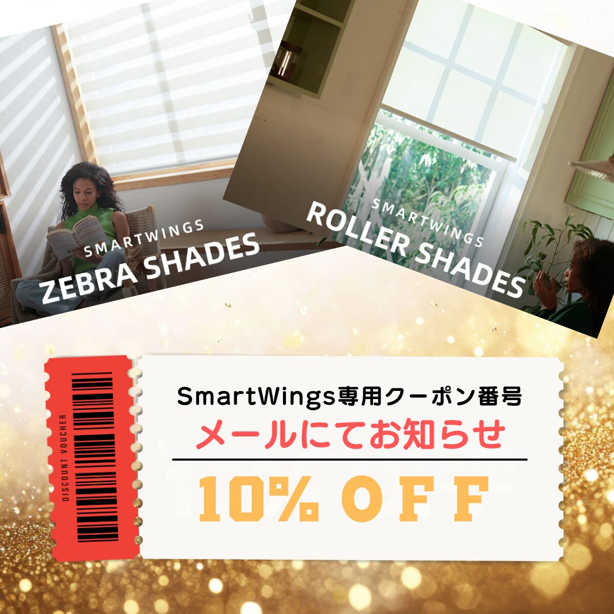 SmartWings専用10%OFFクーポン