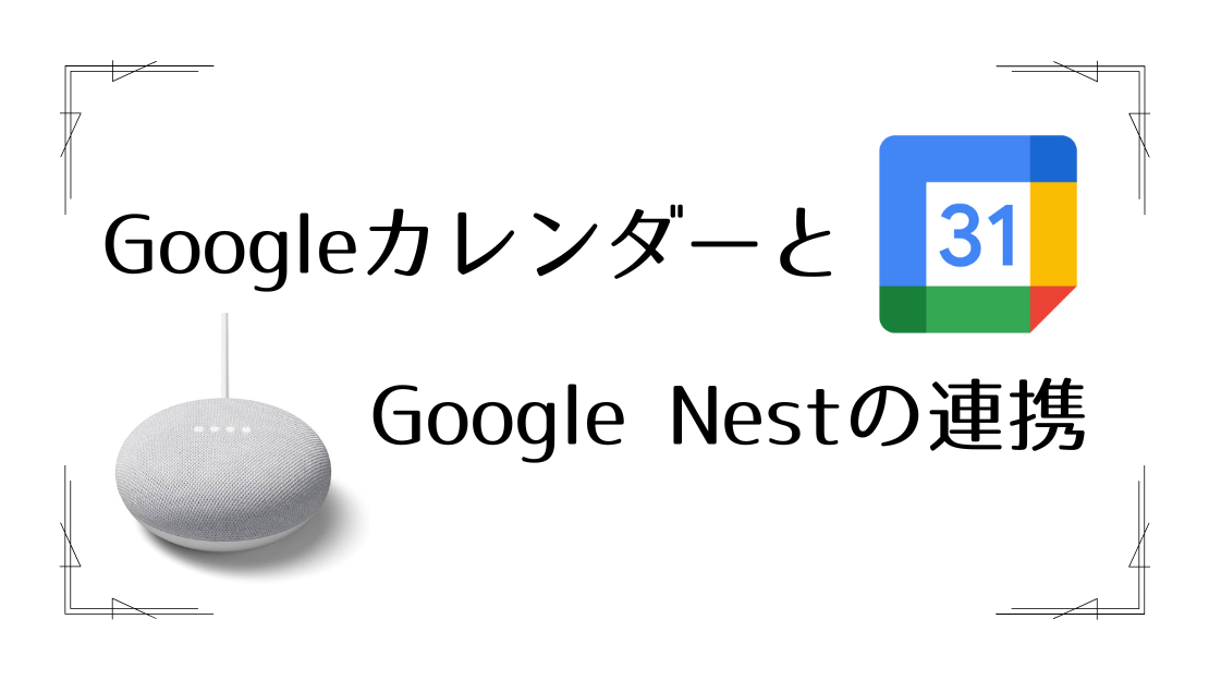 Googleカレンダーと Google Nestの連携