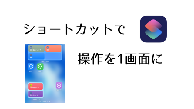 iPhoneのショートカットでスマートホームの操作を 1画面にまとめる