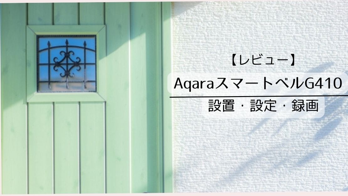 【レビュー】AqaraのスマートドアベルG410の設置・設定・録画|HomeKit対応