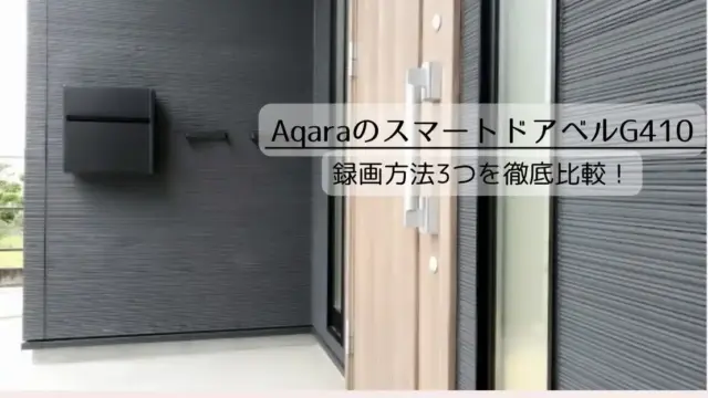 AqaraのスマートドアベルG410の録画方法3つを徹底比較！選び方で大きく変わる