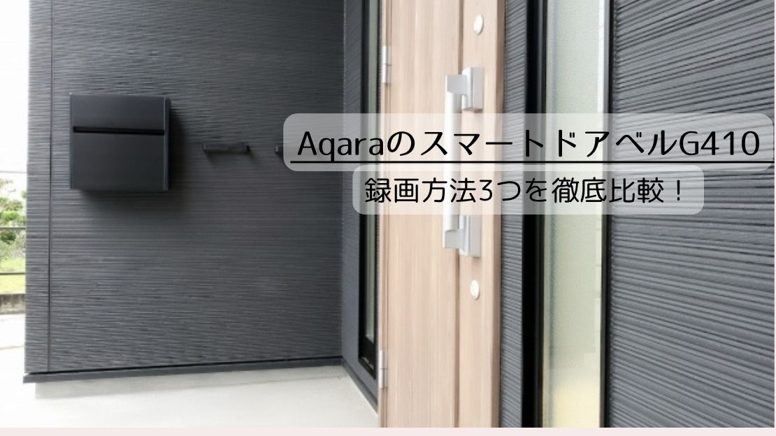 AqaraのスマートドアベルG410の録画方法3つを徹底比較！選び方で大きく変わる