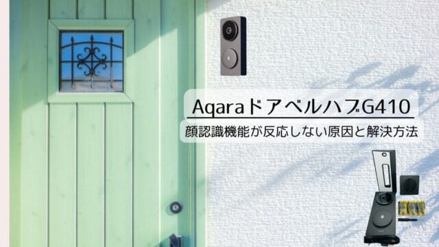 AqaraドアベルハブG410 の顔認識が反応しない原因と解決方法