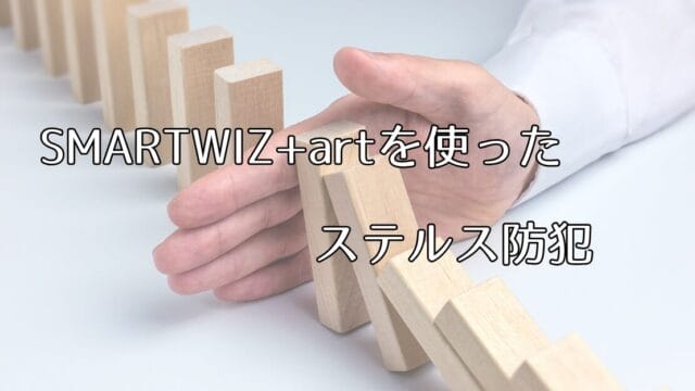 SMARTWIZ+artを使ったステルス防犯