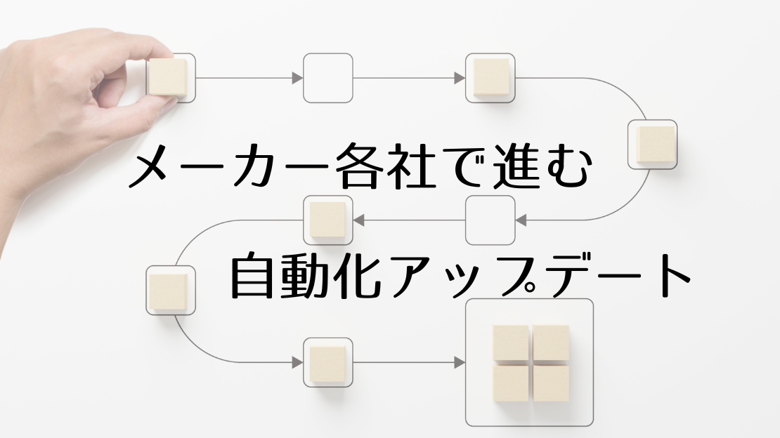 スマートホーム各社で自動化アップデートが進んでいる件について