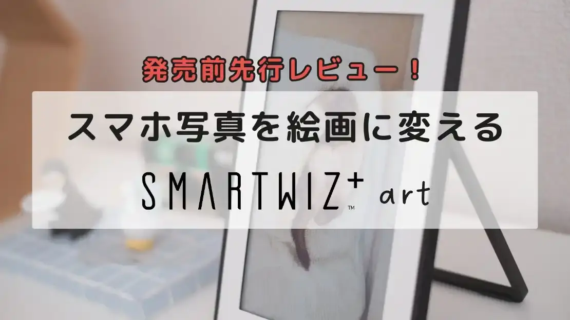 【発売前先行レビュー】スマホ写真を絵画に変えるSMARTWIZ+ artを試してみた