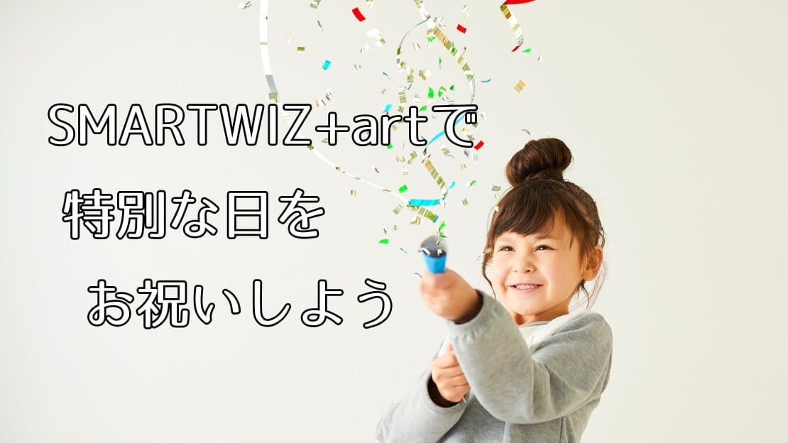 SMARTWIZ+artで特別な日をお祝いしよう