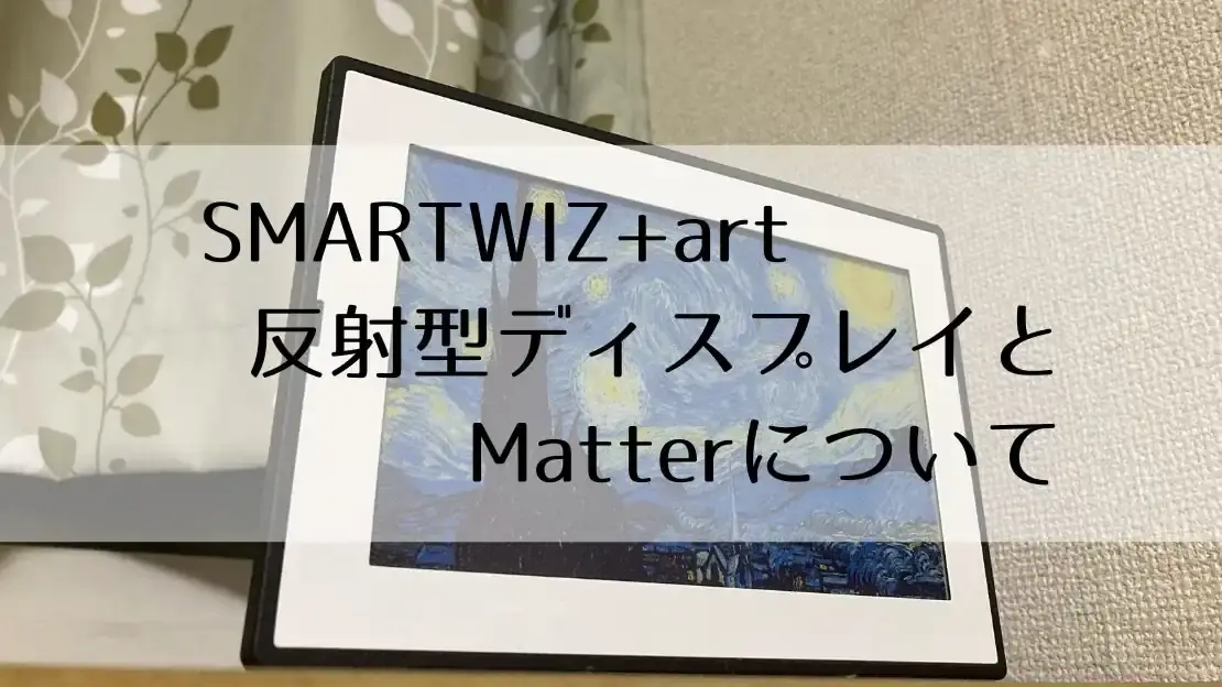 SMARTWIZ+artの反射型ディスプレイと Matter連携について