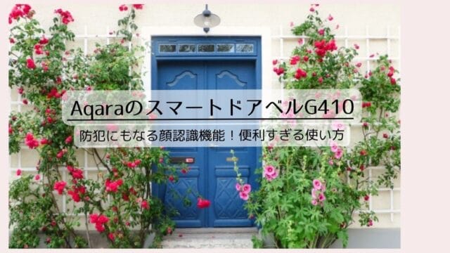 AqaraのスマートドアベルG410の顔認識機能が便利すぎ！知らなきゃ損する活用術を紹介
