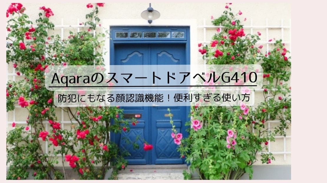 AqaraのスマートドアベルG410の顔認識機能が便利すぎ！知らなきゃ損する活用術を紹介