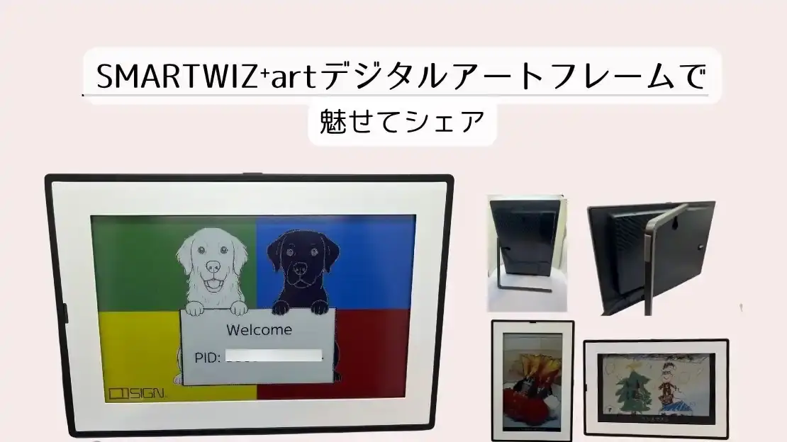 子どもの作品はSMARTWIZ⁺artデジタルアートフレームで魅せてシェアする！