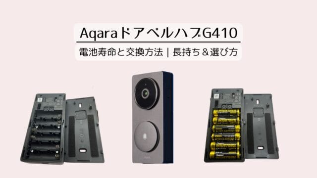 AqaraのスマートドアベルG410の電池寿命と交換方法｜長持ち設定と電池の選び方